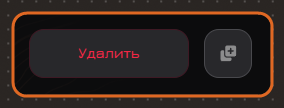 Кнопки удаления и дублирования
